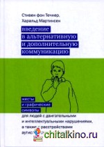 Введение в альтернативную и дополнительную коммуникацию: Жесты и графические символы для людей с двигательными и интеллектуальными нарушениями