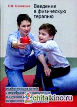 Введение в физическую терапию: Реабилитация детей с церебральным параличем и другими двигательными нарушениями неврологической природы. Руководство