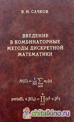 Введение в комбинаторные методы дискретной математики