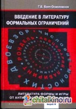 Введение в литературу формальных ограничений