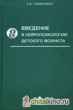 Введение в нейропсихологию детского возраста: Учебное пособие