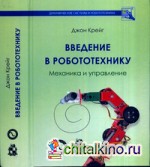 Введение в робототехнику: Механика и управление