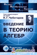 Введение в теорию алгебр