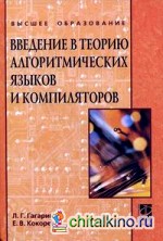 Введение в теорию алгоритмических языков и компиляторов: Учебное пособие