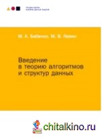 Введение в теорию алгоритмов и структур данных