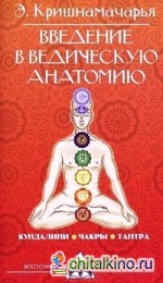 Введение в ведическую анатомию