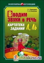 Вводим звуки Л, Ль в речь: Картотека заданий