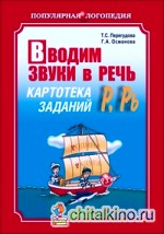 Вводим звуки Р, Рь в речь: Картотека заданий