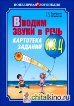 Вводим звуки в речь: Картотека заданий для автоматизации звуков [С], [З], [Ц]. Логопедам-практикам и заботливым родителям