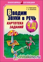 Вводим звуки в речь: Картотека заданий для автоматизации звуков [Ч], [Щ]