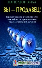 Вы — продавец! Практическое руководство: Как обрести процветание, став лучшим из лучших