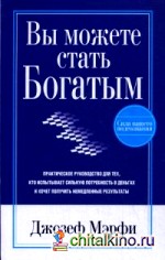 Вы можете стать богатым
