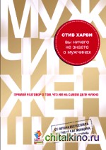 Вы ничего не знаете о мужчинах