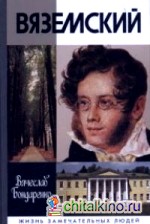 Вяземский