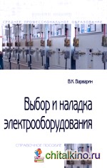 Выбор и наладка электрооборудования: Справочное пособие