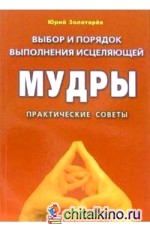 Выбор и порядок выполнения исцеляющей Мудры: Практические советы
