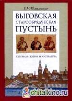 Выговская старообрядческая пустынь: духовная жизнь и литература: Том 1