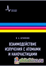 Взаимодействие излучения с атомами и наночастицами