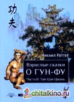 Взрослые сказки о Гун-Фу: Часть II: Тай-Цзи-Цюань