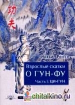 Взрослые сказки о Гун-Фу: Часть 1: Ци-Гун