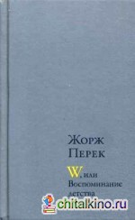 W, или воспоминание детства