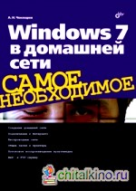 Windows 7 в домашней сети