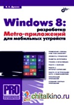 Windows 8: разработка Metro-приложений для мобильных устройств