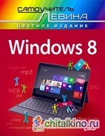 Windows 8: Самоучитель Левина в цвете