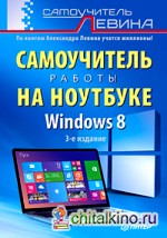 Windows 8: Самоучитель работы на ноутбуке