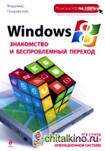 Windows 8: Знакомство и беспроблемный переход