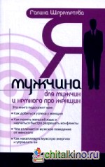 Я — мужчина: Для мужчин, и немного про женщин