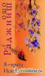 Я — врата: Искусство жить