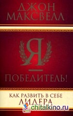 Я — победитель! Как развить в себе лидера