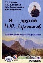 Я — другой: М. Ю. Лермонтов. Учебная книга по русской филологии