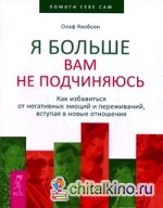 Я больше вам не подчиняюсь: Как избавиться от негативных эмоций и переживаний, вступая в новые отношения