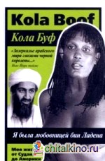 Я была любовницей бин Ладена