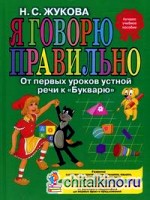 Я говорю правильно! От первых уроков устной речи к «Букварю»