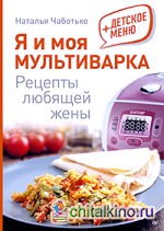 Я и моя мультиварка