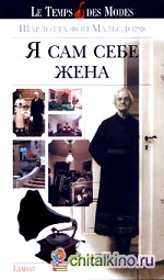 Я сам себе жена