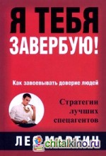 Я тебя завербую! Как завоевать доверие людей