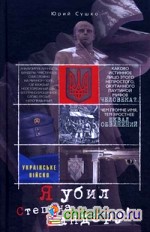 Я убил Степана Бандеру!: