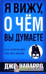 Я вижу, о чем вы думаете