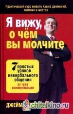 Я вижу, о чем вы молчите