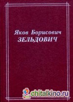 Яков Борисович Зельдович (воспоминания, письма, документы)