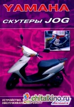 Yamaha: Скутеры Jog. Устройство, техническое обслуживание и ремонт