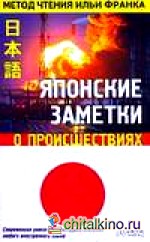 Японские заметки о происшествиях