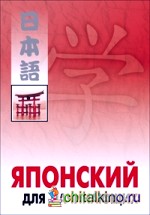 Японский для начинающих