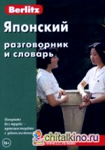 Японский разговорник и словарь