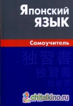 Японский язык: Самоучитель