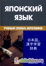 Японский язык: Учебный словарь иероглифов (свыше 2 000 иероглифов)